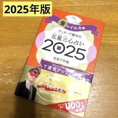 ☆本 占い ゲッターズ飯田 五星三心 金の鳳凰座 2025 令和7年☆