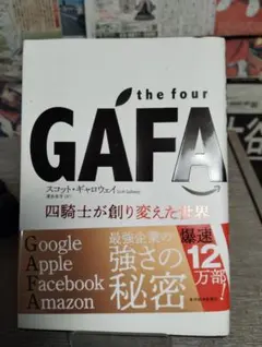 the four GAFA スコット・ギャロウェイ著