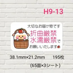 H9-13　ケアシール　折曲厳禁　水濡厳禁　195枚