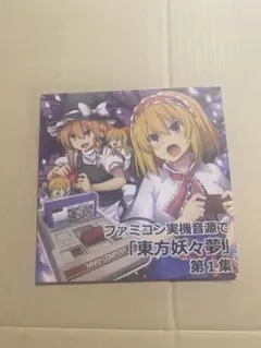 ファミコン実機で「東方妖々夢」 第1集 第2集 セット