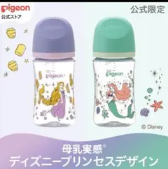 Pigeon ディズニープリンセス哺乳瓶 限定　ラプンツェル　アリエル　母乳実感