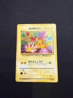 2025年最新】おたんじょうび ピカチュウ 旧裏の人気アイテム