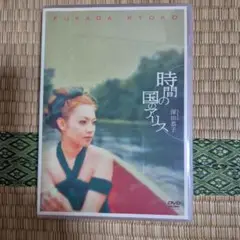 深田恭子/二十歳記念DVD「時間の国のアリス」&「素顔の国のアリス」プレミアム… Amazon.co.jp: 深田恭子 : 時間の国のアリス & 素顔の国のアリス