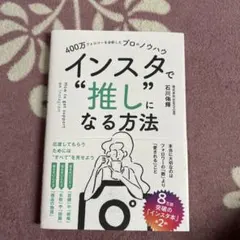 400万フォロワーを分析したプロのノウハウ インスタで"推し"になる方法