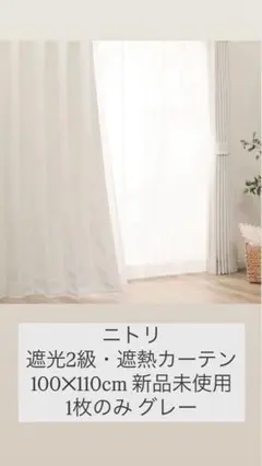 ニトリ　遮光2級・遮熱カーテン100✕110cm 新品未使用　1枚のみ　グレー