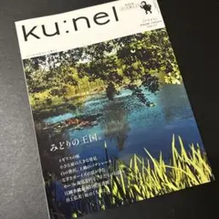 ku:nel vol.33 みどりの王国。