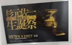 ゴールデンカムイ　特典　ステッカー　杉元佐一　誕生日