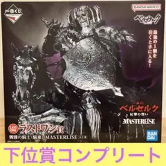 ベルセルク フィギュア（A賞） 下位賞セット（ベヘリット以外コンプリート） 2025年最新】ラストワン ベヘリットの人気アイテム - メルカリ