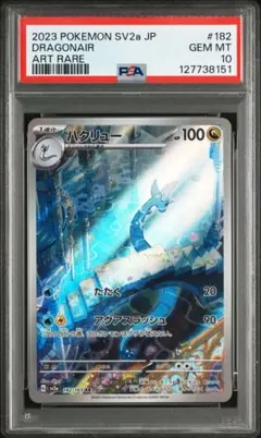 PSA10】ハクリュー AR SV2a ポケモンカード151 182/165 - メルカリ