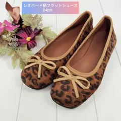 【24cm】レオパード　ブラウンフラットシューズ 　スクエア幅広/外反母趾　新品