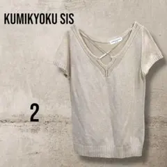 G33【KUMIKYOKU sis】半袖 サマーニットセーター 大人可愛い Mのサムネイル