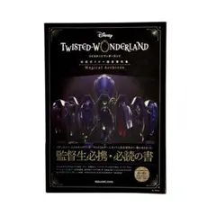 『ディズニー ツイステッドワンダーランド』公式ガイド+設定資料集 Magica…