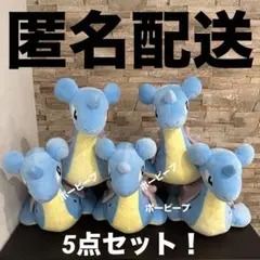 ポケットモンスター めちゃもふぐっと ぬいぐるみ 流し目ver. ラプラス 5点