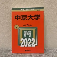 中京大学2022年　赤本