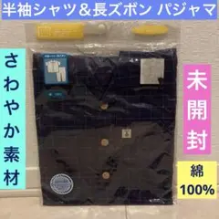 未使用《キッズ 半袖前開き&長ズボン パジャマ》100☆さわやか素材綿100%