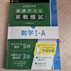 2026年 共通テスト 実戦模試 数学 I・A Z会