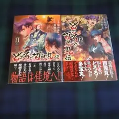 全巻初版】どろろと百鬼丸伝 全13巻完結 まとめセット 士貴智志 手塚