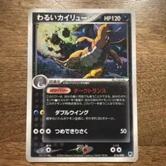 希少/アンリミ】ポケモンカード わるいカイリュー 014/020 - メルカリ