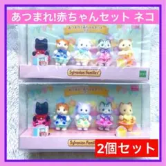 シルバニアファミリー あつまれ 赤ちゃんセット ネコ