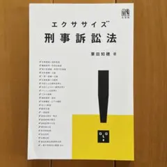 エクササイズ刑事訴訟法 裁断済み