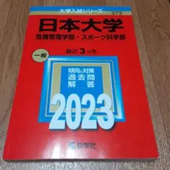 日本大学(危機管理学部・スポーツ科学部)