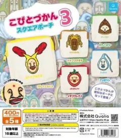 こびとづかん スクエア ポーチ3 全5種セット
