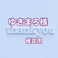 ゆきまろ様　確認用