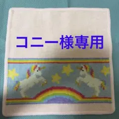 FEILER　フェイラー タオルハンカチ ユニコーン柄