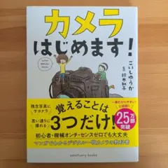 カメラはじめます！ こいしゆうか サンクチュアリ出版