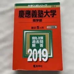 2026年最新】赤本 慶應 商学部の人気アイテム - メルカリ