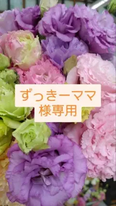 ずっきーママ様専用　トルコギキョウ　リシアンサス　切り花