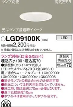 LGD9100K ダウンライト 温白色LEDランプ付き