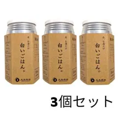 【熊本県産】白いごはん 3個セット 保存食 備蓄 お米の缶詰 大畑大介商店
