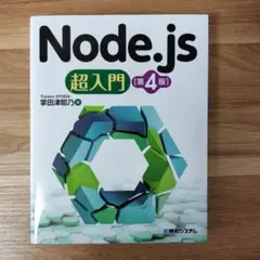 Node.js超入門[第4版]