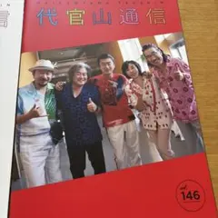 代官山通信 vol. 145. 146 サザンオールスターズ会報