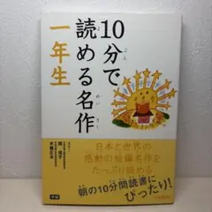 10分で読める名作 1年生
