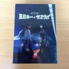 銀河特急 ミルキー☆サブウェイ ブロマイド グッズ マキナ チハル
