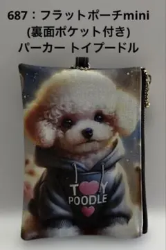 902：フラットポーチmini片面パネル 限定品 トイプードル - メルカリ