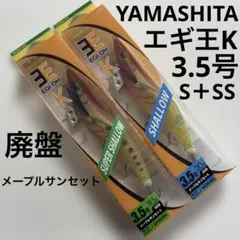 【新品】廃盤 ヤマシタ エギ王K 3.5号 メープルサンセット 2本 エギングのサムネイル