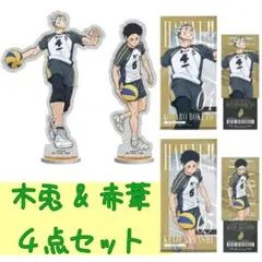 ハイキュー!! 一番くじ　最強の挑戦者　木兎　赤葦　アクスタ　カード　4点セット
