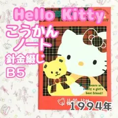 ★激レア★ サンリオ ハローキティ こうかんノート B5 レトロ チェック クマ