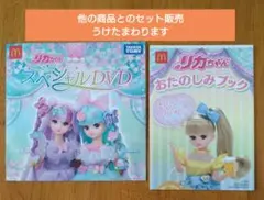 【おたのしみブック付】リカちゃん スペシャルＤＶＤ