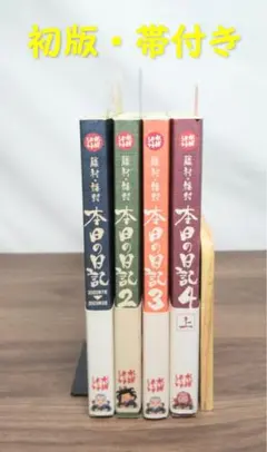 【初版・帯付き】水曜どうでしょう　藤村・嬉野　本日の日記４冊セット