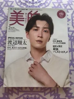 美的 2024年2月号 渡辺翔太特集