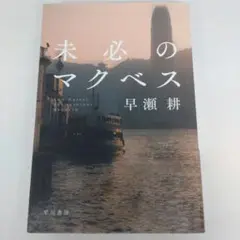 未必のマクベス