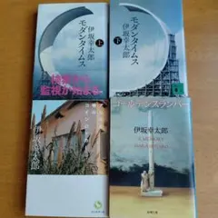 伊坂幸太郎 文庫本 4冊セット 小説