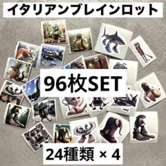 イタリアンブレインロット シール トゥントゥントゥンサフール 24種 96枚