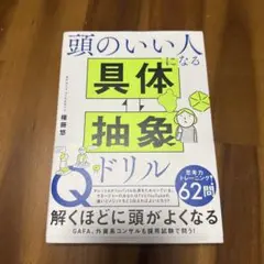 頭のいい人になる 具体・抽象ドリル