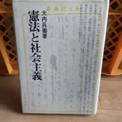 憲法と社会主義 (1980年) 社会主義協会出版局 大内 兵衛