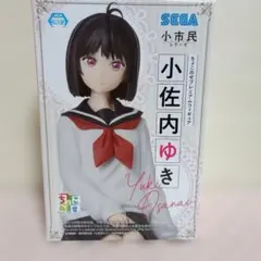 小市民シリーズ ちょこのせプレミアムフィギュア 小山内ゆき - メルカリ